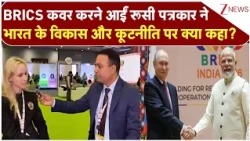 BRICS Summit 2026 : BRICS कवर करने आईं रूसी पत्रकार ने भारत के विकास और कूटनीति पर क्या कहा?