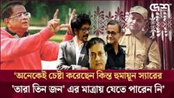 Many have tried, but no one could reach the level of Humayun Sir's 'Tara Tin Jon': Dr. Ejaz