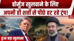 Iran Isreal War:होर्मुज खुलवाने के लिए अपनी ही शर्तों से पीछे हट रहे Trump! हुआ बड़ा खुलासा | World