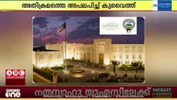 ജറുസലേമിലെ അൽ അഖ്സ പള്ളിയിൽ ജൂത കുടിയേറ്റക്കാർ അതിക്രമിച്ച് കയറിയ നടപടിയെ  അപലപിച്ച് കുവൈത്ത്
