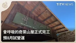 "Breathing" Qilai Mountain Cabin Officially Completed, Trial Operations Set for August | Daily Ne...