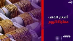 عيار ٢١ وصل لكام ؟ .. تفاصيل سعر الذهب اليوم