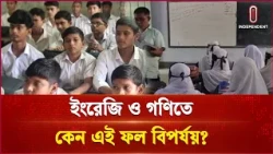 চাঁদপুরে মাধ্যমিক ও মাদ্রাসায় পরীক্ষায় চরম ধস | Chandpur HSC Exam | Independent TV