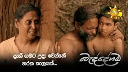 දැන් ගමට උදා වෙන්නේ නරක කාලයක්...