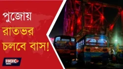 OVERNIGHT BUS SERVICE DURING DURGA PUJA l মণ্ডপ পরিক্রমায় এবার যাতায়াতের চিন্তা কমবে?