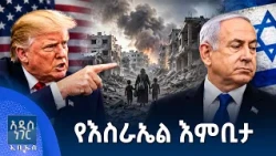 የእስራኤል እምቢታ፣ ነሐሴ 04, 2018 What's New Aug 10, 2026