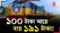 রেল কি সত্যি ঘুরে দাঁড়াচ্ছে নাকি লোকসানের নতুন ফাঁ দ? | Railway | Rail Development | Independent TV