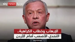 الإرهاب وخطاب الكراهية.. معركة الأردن الأصعب بعد هجوم الكرك | #التاسعة