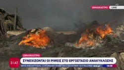 Συνεχίζονται οι ρίψεις στο εργοστάσιο ανακύκλωσης - Τοξικό νέφος έχει καλύψει την Θεσσαλονίκη