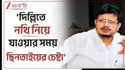 Ritabrata Banerjee | দিল্লিতে নথি নিয়ে যাওয়ার পথে ছিনতাইয়ের চেষ্টা! বিস্ফোরক ঋতব্রত! | Zee 24 Ghanta