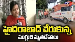 Vietnam Boat Accident: Bodies of the Three Deceased Reach Hyderabad | TV5