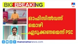 Kerala PSC Scam: Dispute over interrogation; PSC and Crime Branch at loggerheads