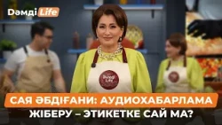 Сая Әбдіғани: Телефонды үстелге қою әдепсіздік пе? | Дәмді Life