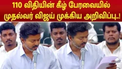 CM Vijay Speech | 110 விதியின் கீழ் பேரவையில் முதல்வர் விஜய் முக்கிய அறிவிப்பு  #cmvijay #tnassembly