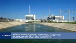 Мерки заради Дунав: Изграждат защитно съоръжение край АЕЦ „Козлодуй