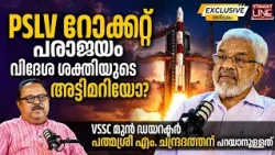 PSLV റോക്കറ്റ് പരാജയം വിദേശ ശക്തിയുടെ അട്ടിമറിയോ? |  Former VSSC Director M.Chandradathan