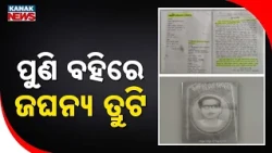 ପୁଣି ବହିରେ ଜଘନ୍ୟ ତ୍ରୁଟି! Textbook Mistake Sparks Row | New Error Found