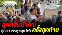 ปชช.แห่ร่วมเผาร่าง ฮลุน โซโล่! คุณย่าเข้มแข็ง ฟังกลอนลำส่งวิญญาณ