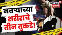 Airoli Murder News| ऐरोलीत पत्नीनं रीक्षावाल्या प्रियकराच्या मदतीनं नवऱ्याला संपवलं | N18V