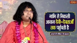 नाभि से निकली आवाज देवी-देवताओं तक पहुंचती है ! Kaushik Ji Maharaj | Sanskar TV