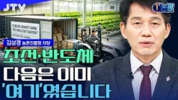 [1-Minute Commentary] "The World Was Stunned" The Miracle of Korea's K-Agriculture: From Aid Reci...