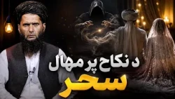 سیوری - د نکاح پر مهال سحر