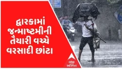 Dwarka: યાત્રાધામમાં જન્માષ્ટમીની તૈયારી વચ્ચે વરસાદી છાંટા, અસહ્ય ઉકળાટથી મળી રાહત