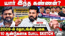 2009-ல் தொடங்கிய பகை! 10 ஆண்டுகளாக போட்ட Sketch! Chennai TVK நிர்வாகி கண்ணன் பின்னணி - Vimaleshwaran