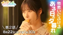 [August 22 (Sat) 1:30 PM] Episode 2 Preview: "Takaho Day. Season 2"