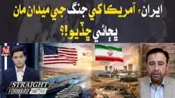 Iran Forces US Out of the Battlefield? | Straight Forward