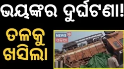 ବ୍ରିଜ୍ ତଳକୁ ଓଲଟିଲା ଟ୍ରକ୍ Mumbai to Kolkata Truck Crash: Chilli Loaded Truck Overturns in Jajpur