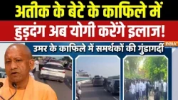 Atiq Ahmed Son Omar Ahmed : अतीक के बेटे के काफिले में हुड़दंग अब योगी करेंगे इलाज! CM Yogi