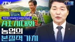 [1분 논평] AI 시대와 농업 - 박건후 전주농협 (전)조합원지원실장