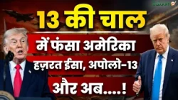 Middle East Crisis : 13 की चाल में फंसा America, हज़रत ईसा, अपोलो-13 और अब! | World News | SalaamTV
