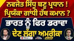 Prime Focus (3,089) | Navjot Sidhu ਬਣੂ ਪ੍ਰਧਾਨ ! , Priyanka Gandhi ਹੱਥ ਕਮਾਨ ?
