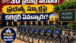 🚲 విద్యార్థులకు సడన్ గిఫ్ట్! 😱30 సైకిళ్లు ఎందుకు ఇచ్చారు?మందమర్రిలో అసలేం జరిగింది? 🔥| BT