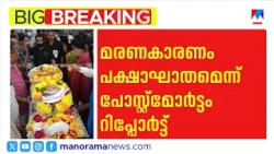 ചൊക്ലിയിലെ ഹെൽത്ത് ഇൻസ്പെക്ടറുടെ മരണം: കാരണം പക്ഷാഘാതമെന്ന് പോസ്റ്റ്മോർട്ടം റിപ്പോർട്ട് | Chokli