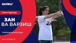 Зан ва варзиш. Гулғунча Неъматзода