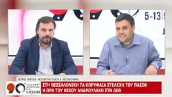 90η ΔΕΘ: ΠΕΤΡΟΣ ΠΑΠΠΑΣ ΜΕΡΟΣ Β 11-09-2026