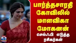 MalavikaMohanan | ParthasarathyTemple |பார்த்தசாரதி கோவிலில் நடிகை மாளவிகா மோகனன் தரிசனம்