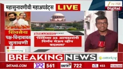 Shiv Sena Symbol | शिवसेना पक्ष-चिन्हासंदर्भात सुनावणी सुरू; कोर्टात काय घडतंय? | Zee24Taas
