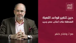 حين تتغير قواعد اللعبة: المنطقة على أعتاب عصر جديد | ديوان الشرق مع وضاح خنفر