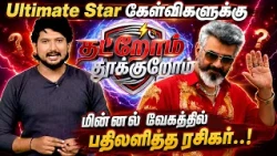 🌟 Ultimate Star கேள்விகளுக்கு மின்னல் வேகத்தில் பதிலளித்த ரசிகர்..!🔥😎 #PuthuYugamTV #ThatromThookrom
