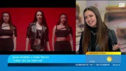 Дани Илиева представи новата си песен "Само теб да обичам"