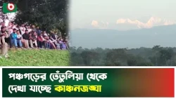 পঞ্চগড়ের তেঁতুলিয়া থেকে দেখা যাচ্ছে কাঞ্চনজঙ্ঘা | Kanchenjunga | Tetulia | Tourist | Boishakhi News