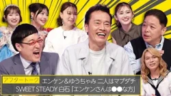 【ウナバラ！名物？世界一平和な囲み取材】「ウナバラ！」スタジオ収録後の囲み取材の様子をお届け！ゆうちゃみ＆SWEET STEADYが語るエンケンさん