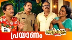 Aliyans - 1437 | ഇന്ന് തല്ലി തീർക്കും | Latest Episode | Malayalam Comedy Sitcom