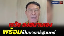 Rewat reveals his strategy! If he makes it to Parliament, he vows he won't fear the big logs—he'l...
