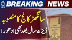 Sanghar Degree College | Development Project Delay | Contractor Missing - Aaj News