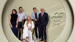 العدد الجديد من #معي_في_مشروعي يأتيكم سهرة السبت على 21:20⏰ عبر قناة #الشروقTV 📺